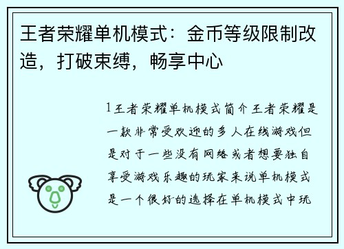 王者荣耀单机模式:金币等级限制改造,打破束缚,畅享中心