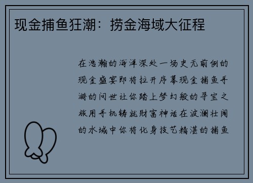 现金捕鱼狂潮:捞金海域大征程