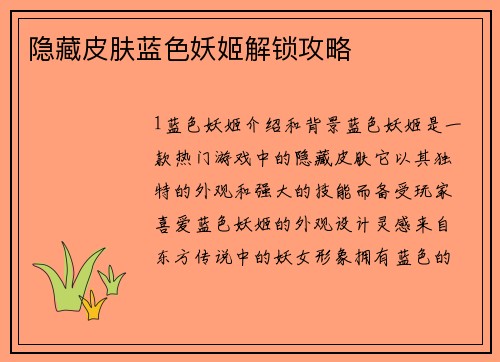 隐藏皮肤蓝色妖姬解锁攻略
