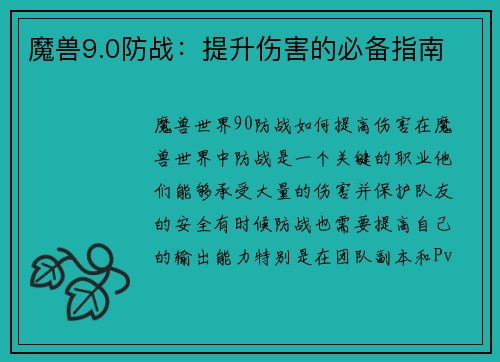 魔兽9.0防战：提升伤害的必备指南