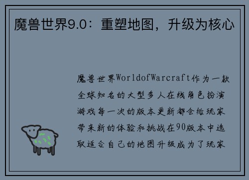 魔兽世界9.0：重塑地图，升级为核心