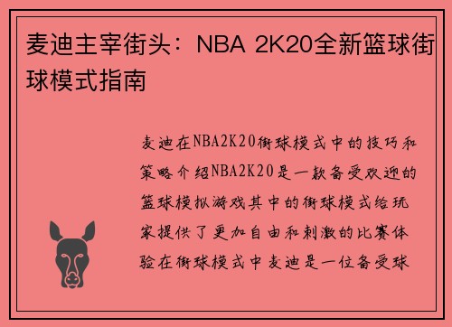 麦迪主宰街头：NBA 2K20全新篮球街球模式指南